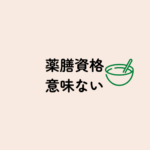 独学・ユーキャンだけじゃない！薬膳資格は意味ないと言われる理由と続けやすい学び方