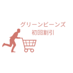 グリーンビーンズ初回割引で最大50％OFF！クーポン＆お得な使い方ガイド