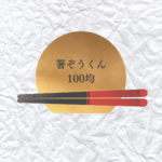 箸ぞうくんは100均で買える？介護保険やデメリット・ミニミニを解説