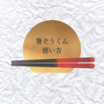 箸ぞうくんの使い方完全ガイド｜子供・高齢者も安心！ミニミニ・クリア・左手用まで解説