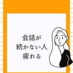 <span class="title">もう会話で疲れたくない人へ―“会話が続かない人”の共通癖と対処法まとめ</span>