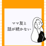 <span class="title">【保存版】ママ友と話が続かない…世間話が苦手でも安心！会話ネタ10選で自然につながる</span>