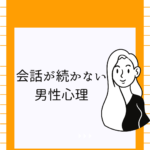 <span class="title">会話が続かない男性心理は脈あり？脈なし？LINEや彼氏の態度で見抜く方法</span>