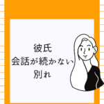 <span class="title">彼氏と会話が続かないのは別れ？倦怠期の見極め方と解決法【ココナラ活用】</span>