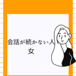 <span class="title">会話が続かない女性心理とは？疲れる状況を改善する方法【ココナラ活用】</span>