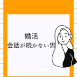 <span class="title">婚活で会話が続かない男性の心理と対策｜お見合いを楽しくする方法【ココナラ活用】</span>