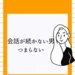 <span class="title">会話が続かない男はつまらない？特徴と改善法まとめ【恋愛相談にも】</span>