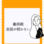 義両親との会話が続かない原因と対策｜気まずさをなくすコツ【ココナラ活用】