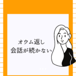 オウム返しで会話が続かないのはなぜ？心理と改善法【ココナラ活用】