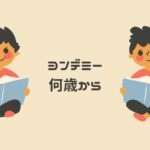 ヨンデミーは何歳から？評判・料金・中学受験対策まで網羅解説