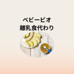 初めてのベビービオ離乳食｜食べさせ方・量・冷凍・余った時の活用法