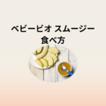ベビービオ スムージー食べ方ガイド｜初めてでも安心！量・保存・余り活用法