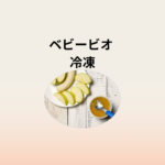 ベビービオ 冷凍ガイド｜離乳食代わりスムージーの食べ方・保存・便利な活用法