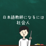 働きながら日本語教師を目指す社会人必見！KEC日本語学院の養成講座