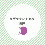 カザマランドセル 深井｜展示会・店舗情報や失敗・後悔しない選び方ガイド