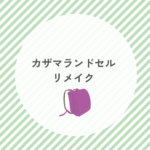 カザマランドセル リメイク｜6年後も使える＆展示会・店舗情報・失敗・後悔しない選び方