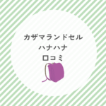 カザマランドセル ハナハナ 口コミ｜楽天・値段でわかる！初めてでも失敗しない選び方ガイド