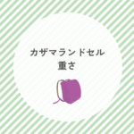 カザマランドセル 重さ｜失敗・後悔を防ぐ選び方と展示会・アウトレット情報