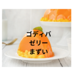 ゴディバ ゼリーの味は？ムースショコラ＆カカオフルーツジュレ7個入の本音レビュー