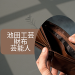 池田工芸 財布 芸能人愛用モデル｜口コミ・評判・金運アップ効果を徹底解説
