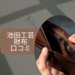 池田工芸 財布 口コミ｜WEB限定クロコ財布の評判・芸能人愛用・金運効果