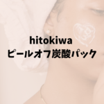 【口コミあり】HITOKIWA ピールオフ炭酸パックで自宅がサロン級！ヒトキワ パックの効果と使い方