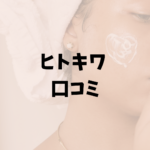 【hitokiwa 口コミ検証】ヒトキワ パックで自宅がサロン級！ひときわ炭酸パックの効果と評判【株式会社ヒトキワ】