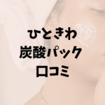 【ひときわ 炭酸 パック 口コミ】ヒトキワ パックで自宅がサロン級！HITOKIWA 2剤式炭酸パックレビュー