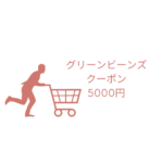 グリーンビーンズ クーポン5000円で超お得！初回限定から2回目以降の割引まで徹底解説