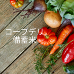 【コープデリ 備蓄米】安い？お米の値段と口コミ｜お得な加入方法まとめ