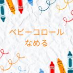 ベビーコロールはなめても大丈夫？安全性と何歳から使えるかをわかりやすく解説