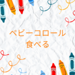 【安心？】ベビーコロールを食べるとどうなる？安全性と正しい使い方を徹底解説