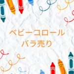 ベビーコロール バラ売りは本物？偽物リスクと安心購入ガイド