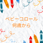 ベビーコロールは何歳から使える？1歳でも安心の安全性と正しい使い方を徹底解説