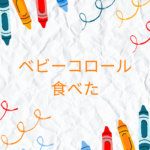 ベビーコロールを1歳が食べた！本当に安全？購入前に知っておきたい注意点
