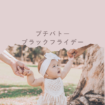 プチバトー ブラックフライデー攻略｜最大50％OFF！セール時期・クーポン・アウトレット情報まとめ