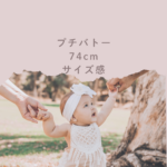 【保存版】プチバトー 74cm サイズ感を徹底解説｜6m・12m・18mとの違いと選び方のコツ