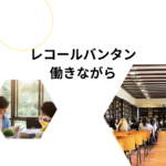 レコールバンタンで働きながら学ぶ方法｜社会人向けバリスタ・製菓コース徹底解説