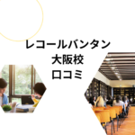 レコールバンタン大阪校の口コミは本当？落ちた人・評判・学費・社会人コースまで徹底解説！