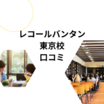 レコールバンタン東京校の口コミは本当？授業・学費・入試・社会人コースを徹底解説！
