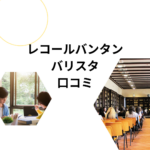 レコールバンタンの口コミ・評判まとめ｜バリスタ専攻の学費・倍率・社会人のリアル体験談