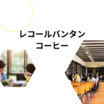 レコールバンタン コーヒー・バリスタ講座｜社会人向け専門校の口コミ・学費・開業サポート