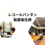 レコールバンタン 製菓衛生師コースの口コミ・学費まとめ|パティシエになるには?年収・資格・仕事内容も解説 レコールバンタン 製菓衛生師コースの口コミ・学費まとめ|パティシエになるには?年収・資格・仕事内容も解説