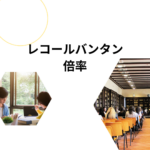 レコールバンタン 倍率・入試の実態|高等部と専門コースの違い・口コミ・学費まとめ【資料請求はこちら】 レコールバンタン 倍率・入試の実態|高等部と専門コースの違い・口コミ・学費まとめ【資料請求はこちら】