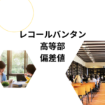レコールバンタン高等部の偏差値・入試・制服まとめ｜製菓・カフェ・調理が学べる高校で“好き”を仕事に！【資料請求はこちら】