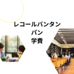 レコールバンタン パン専攻の学費は高い？奨学金・口コミ・社会人のリアルな評判まとめ