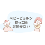 ベビービョルン抱っこ紐で足が開かないときの対処法｜M字にならない原因と安全な抱っこのコツ