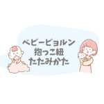 【最新版】ベビービョルン抱っこ紐のたたみ方＆収納ガイド｜ハーモニー・ワンカイエアー説明書付きまとめ