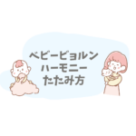 ベビービョルン ハーモニーのたたみ方と収納方法｜下がってくる時の調整＆おんぶのコツも解説