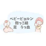 ベビービョルン抱っこ紐 足のうっ血の原因と対策｜赤くなる・紫になるときの安全チェック